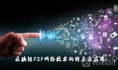 区块链P2P网络技术的特点