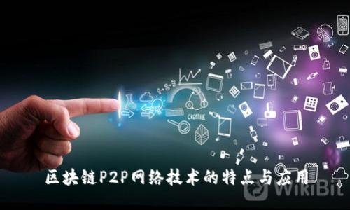 区块链P2P网络技术的特点与应用