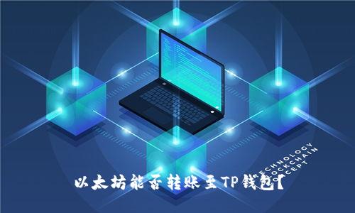 以太坊能否转账至TP钱包？