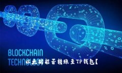 以太坊能否转账至TP钱包？