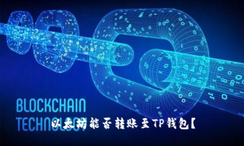 以太坊能否转账至TP钱包？