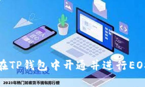 如何在TP钱包中开通并进行EOS转账