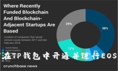如何在TP钱包中开通并进行