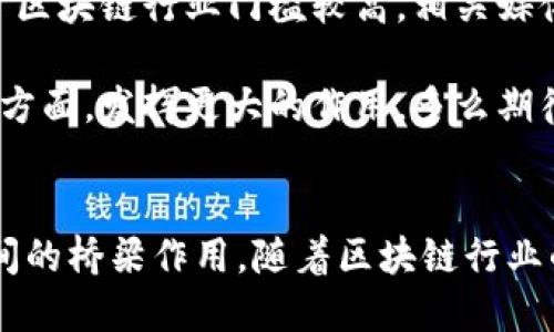    国内最大区块链媒体推荐与评测  / 

 guanjianci  区块链, 媒体, 数字货币  /guanjianci 

引言
在当今这个数字化时代，区块链技术以其去中心化和透明性的特性，逐渐受到各行各业的关注。而随之而来的，是一大批专注于区块链及数字货币领域的媒体应运而生。这些媒体不仅为普通大众普及知识，也成为行业内人士获取信息的重要渠道。下面，就让我们一起来探讨国内最大的一些区块链媒体，它们在发展中的地位和作用，以及如何帮助我们更好地理解这个新兴领域。

一、区块链媒体的崛起
随着比特币、以太坊等数字货币的火热，越来越多的人开始关注区块链技术。这一技术的核心理念便是“去中心化”，使得每个人都有机会参与到经济活动中。这股热潮带动了区块链相关媒体的涌现。在这个过程中，许多媒体通过实时新闻报道、专业分析和市场评估等方式，持续向公众传递相关信息。

二、国内知名区块链媒体一览
以下是一些在国内颇具影响力的区块链媒体，它们在行业内的公信力和传播力都不容小觑。

h41. 火星财经/h4
火星财经是国内知名的区块链媒体之一，成立于2018年。它以数字货币为主线，涵盖区块链技术、行业动态、投资分析等多个方面。火星财经的众多特点中，实时性和准确性尤为突出。网站每天更新大量优质内容，吸引了众多投资者和区块链爱好者关注。多么令人振奋！火星财经不仅仅是新闻传播者，更是一个集知识、交流与交易信息为一体的平台。

h42. 36氪/h4
36氪是一个综合性的科技媒体，其中的区块链频道内容丰富多彩。36氪以其强大的市场分析能力和对行业趋势的精准把握，成为了许多投资者和创业者的首选资讯平台。它通过报导最新的区块链市场动态和的深度剖析，为读者提供了丰富的知识储备。

h43. ChainNews/h4
ChainNews是另一家备受瞩目的区块链媒体，成立于2017年。它专注于区块链行业新闻报道，拥有一支专业的编辑团队，为读者提供及时、准确的信息更新。ChainNews的特点是报告深入，以数据驱动分析，为用户提供了更具参考价值的内容。

h44. B管理局/h4
B管理局是专注于数字资产管理与投资的区块链媒体。它提供市场行情、项目评测、行情分析等多元化的内容，帮助投资者更好地理解区块链市场。在数字货币投资日益增长的平台上，B管理局显得尤为重要。多么让人感到振奋！通过专业的分析和市场动向的实时追踪，B管理局为用户提供了极具价值的参考。

h45. 观点财经/h4
观点财经是一家致力于区块链和数字货币市场分析的媒体。它以“让投资决策更简单”为宗旨，为读者提供各种投资建议和市场分析，尤其是在区块链技术的应用和发展方面的深度探讨。观点财经通过对最新项目的评测，帮助用户在复杂的市场环境中作出明智的投资选择。

三、媒体在区块链行业的角色
这些区块链媒体并不仅仅是信息的传播者，它们在整个行业的发展中，扮演着多重角色。它们不仅提供信息、分析与咨询，同时也充当了行业与投资者之间的桥梁。

h41. 教育与普及/h4
区块链技术相比于传统的互联网技术，可能对许多人来说仍然是一片“荒地”。这些媒体通过深入浅出的方式对复杂的技术进行解释，帮助大众理解区块链背后的原理与应用，降低了普通人对这一技术的认知门槛。教育功能有时候扮演着尤为重要的角色，尤其是在有新技术、新项目推出时，媒体的解读与普及显得至关重要。

h42. 行业新闻报道/h4
现今区块链行业每天都在发生快速变化，新的项目如雨后春笋般涌现，而相关政策和法规层出不穷。这些媒体通过实时报道和深入分析，帮助读者及早获取行业动态，掌握市场机会。无论是投资者还是技术开发者，都能够通过这些报道，快速反应并适应市场变化。

h43. 树立投资信心/h4
区块链市场的高波动性，使得许多投资者面临心理压力。在这种情况下，区块链媒体通过专业的分析和资料整理，帮助投资者建立对市场的合理预期，增强其投资信心。媒体的信任感可以帮助用户在信息纷繁复杂的情况下，做出更加明智的投资选择。多么令人振奋的作用啊！

四、挑战与未来展望
尽管区块链媒体在整个行业中发挥着重要作用，但它们也面临着诸多挑战。例如，如何保证信息的真实性与安全性，如何在海量数据中筛选出真正有价值的内容等。同时，由于区块链行业门槛较高，相关媒体的专业性和权威性也成为了其发展的重要标杆。

未来，随着区块链技术的发展和应用场景的不断拓展，还有更多的机会等待着这些媒体去发掘和报道。相信在不久的将来，区块链媒体将会在助力行业成长、推动技术普及等方面，发挥更大的作用。多么期待这样美好的未来啊！

总结
区块链媒体作为新兴行业的重要组成部分，正在以多样化和专业化的姿态快速发展。通过实时报道、深度分析和有效的知识传播，我们可以看出它们在连接投资者与技术之间的桥梁作用。随着区块链行业的不断壮大，关注并选择可靠的信息来源将是我们步入这个数字新时代的关键！希望每位读者都能在这片新兴领域找到属于自己的那份激情与收获！