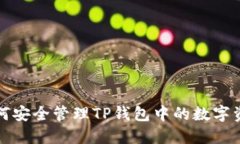 如何安全管理TP钱包中的数