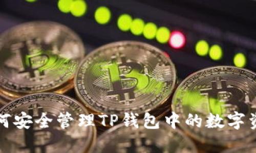 如何安全管理TP钱包中的数字资产