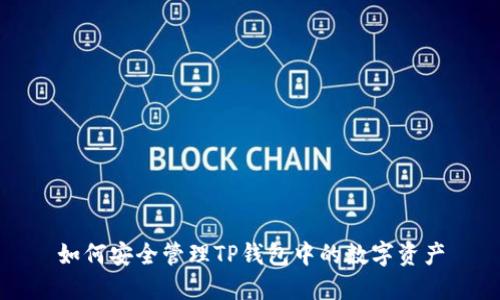 如何安全管理TP钱包中的数字资产
