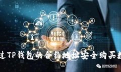 如何通过TP钱包的合约地址