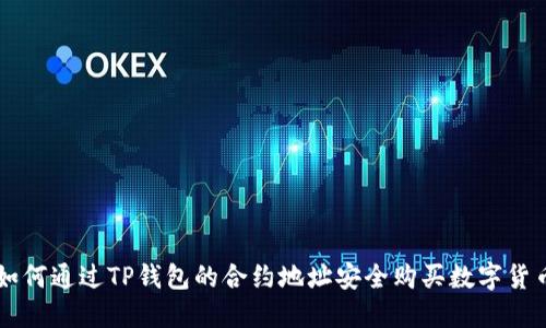如何通过TP钱包的合约地址安全购买数字货币