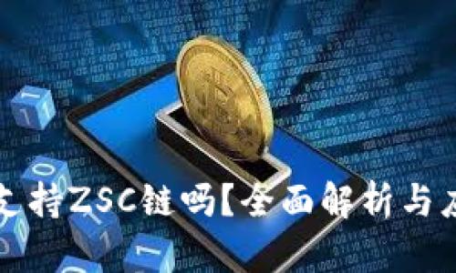 TP钱包支持ZSC链吗？全面解析与应用指南