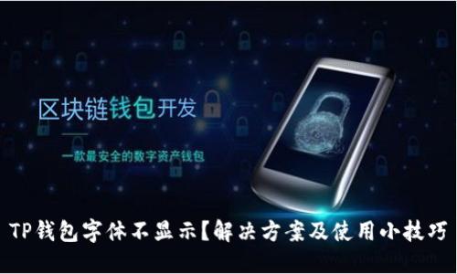 TP钱包字体不显示？解决方案及使用小技巧