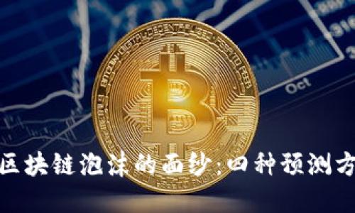 : 揭开区块链泡沫的面纱：四种预测方法详解
