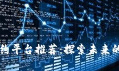 区块链智能合约平台推荐
