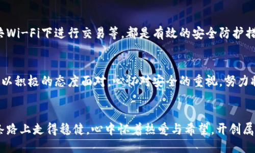 tp钱包上的币被盗了能追回吗？

tp钱包, 币被盗, 追回/guanjianci

引言：数字货币的脆弱性
在这个数字化飞速发展的时代，越来越多的人投身于加密货币的盛宴中。tp钱包作为热门的数字货币钱包之一，吸引了众多用户的青睐。然而，随着用户的增多，安全问题也日益突出。我们时常听闻“币被盗”的悲剧，这一切都让人心痛不已！

tp钱包的安全性与使用风险
tp钱包，为很多用户提供了便捷的数字资产管理功能，它的用户友好界面和多种功能吸引了大量新用户。但如同任何金融工具一样，tp钱包并非绝对安全。无论是因为用户的疏忽，还是黑客的攻击，币被盗的风险随时都可能发生。银行卡被盗的心痛，人们真的能够体会到，这是多么令人焦虑！

币被盗：一个普遍存在的悲剧
币被盗的现象并非个别事件，许多用户在一次性失去全部资产后都陷入了深深的绝望。这时候，他们的心情可想而知——恐慌、无助与失落交织在一起！据不完全统计，有不少用户因操作不当或遭遇网络诈骗而丢失了他们心爱的币。那种感觉，如同倾尽所有的汗水换来的成果，在瞬间灰飞烟灭，令人心痛不已。

被盗之后：能追回吗？
面对令人沮丧的现状，用户常常会有一个问题：“我的币还可以追回吗？”这个问题的答案并非那么简单。首先，数字货币的匿名性和去中心化特点使得追踪和追回相对困难。嗨，想想看，区块链技术确实提供了一定的透明度，但它的不可篡改性又让追回变得异常复杂！

报警与寻求帮助
如果你的币被盗了，第一时间应该考虑报警。虽然警方对数字货币的认知和应对能力有限，但如果足够多的人报案，或许能引起重视。同时，可以寻找一些知名的网络安全公司，看看是否能够提供帮助。这样的尝试，无论结果怎样，至少是一种积极的应对方式！

防止被盗：做好安全防护
对于现今的数字货币用户而言，最好的方式还是防患于未然！使用复杂且独特的密码、开启双重认证、定期更新钱包软件、避免在公共Wi-Fi下进行交易等，都是有效的安全防护措施。每一步都至关重要，保护你的资产，如同保护你的梦想一般！

总结：珍惜与警惕并存
在充满机遇与挑战的数字货币世界，我们需要时刻保持警惕。虽然tp钱包为我们提供了方便，但也伴随着风险。希望每一位用户都能以积极的态度面对，心怀对安全的重视，努力将可能的损失降到最低。防止被盗，永远是保障我们财产安全的最佳方式！

结语：把握未来，慎重前行
数字资产的未来充满变化，我们在享受它带来的便利时，也不能忘记安全的重要性。记住，每一步都至关重要！愿每位用户都能在这条路上走得稳健，心中怀着热爱与希望，开创属于自己的辉煌未来！