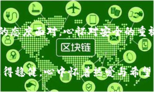 tp钱包上的币被盗了能追回吗？

tp钱包, 币被盗, 追回/guanjianci

引言：数字货币的脆弱性
在这个数字化飞速发展的时代，越来越多的人投身于加密货币的盛宴中。tp钱包作为热门的数字货币钱包之一，吸引了众多用户的青睐。然而，随着用户的增多，安全问题也日益突出。我们时常听闻“币被盗”的悲剧，这一切都让人心痛不已！

tp钱包的安全性与使用风险
tp钱包，为很多用户提供了便捷的数字资产管理功能，它的用户友好界面和多种功能吸引了大量新用户。但如同任何金融工具一样，tp钱包并非绝对安全。无论是因为用户的疏忽，还是黑客的攻击，币被盗的风险随时都可能发生。银行卡被盗的心痛，人们真的能够体会到，这是多么令人焦虑！

币被盗：一个普遍存在的悲剧
币被盗的现象并非个别事件，许多用户在一次性失去全部资产后都陷入了深深的绝望。这时候，他们的心情可想而知——恐慌、无助与失落交织在一起！据不完全统计，有不少用户因操作不当或遭遇网络诈骗而丢失了他们心爱的币。那种感觉，如同倾尽所有的汗水换来的成果，在瞬间灰飞烟灭，令人心痛不已。

被盗之后：能追回吗？
面对令人沮丧的现状，用户常常会有一个问题：“我的币还可以追回吗？”这个问题的答案并非那么简单。首先，数字货币的匿名性和去中心化特点使得追踪和追回相对困难。嗨，想想看，区块链技术确实提供了一定的透明度，但它的不可篡改性又让追回变得异常复杂！

报警与寻求帮助
如果你的币被盗了，第一时间应该考虑报警。虽然警方对数字货币的认知和应对能力有限，但如果足够多的人报案，或许能引起重视。同时，可以寻找一些知名的网络安全公司，看看是否能够提供帮助。这样的尝试，无论结果怎样，至少是一种积极的应对方式！

防止被盗：做好安全防护
对于现今的数字货币用户而言，最好的方式还是防患于未然！使用复杂且独特的密码、开启双重认证、定期更新钱包软件、避免在公共Wi-Fi下进行交易等，都是有效的安全防护措施。每一步都至关重要，保护你的资产，如同保护你的梦想一般！

总结：珍惜与警惕并存
在充满机遇与挑战的数字货币世界，我们需要时刻保持警惕。虽然tp钱包为我们提供了方便，但也伴随着风险。希望每一位用户都能以积极的态度面对，心怀对安全的重视，努力将可能的损失降到最低。防止被盗，永远是保障我们财产安全的最佳方式！

结语：把握未来，慎重前行
数字资产的未来充满变化，我们在享受它带来的便利时，也不能忘记安全的重要性。记住，每一步都至关重要！愿每位用户都能在这条路上走得稳健，心中怀着热爱与希望，开创属于自己的辉煌未来！
