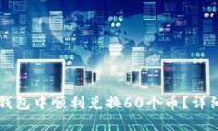 如何在TP钱包中顺利兑换