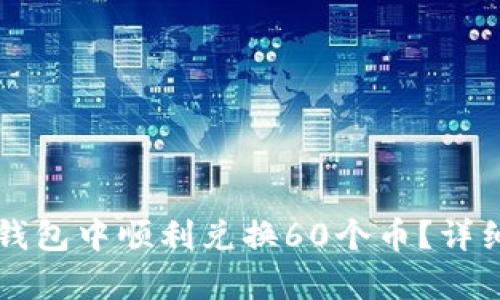 如何在TP钱包中顺利兑换60个币？详细步骤解析