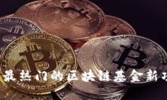 2023年最热门的区块链基金