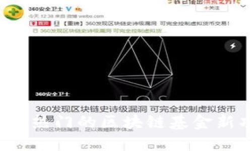 2023年最热门的区块链基金新项目探索