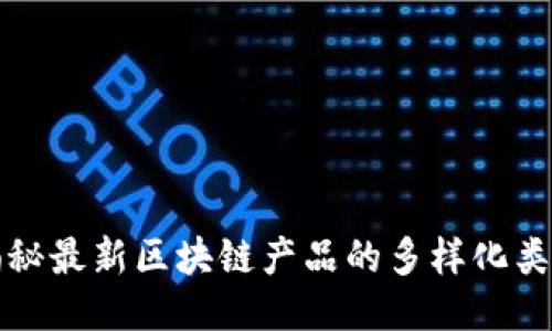 揭秘最新区块链产品的多样化类型