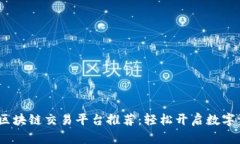 2023年最佳区块链交易平台