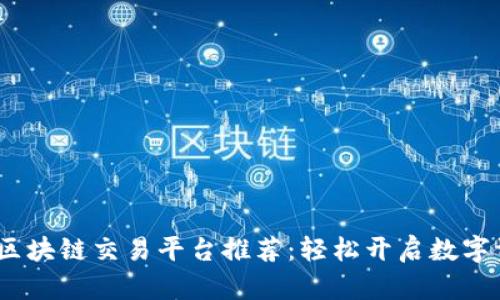 2023年最佳区块链交易平台推荐：轻松开启数字资产投资之旅