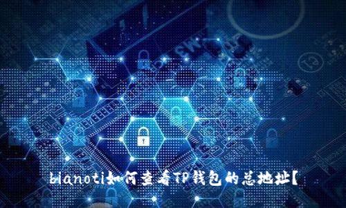bianoti如何查看TP钱包的总地址？