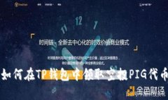 如何在TP钱包中领取空投