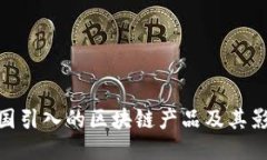 德国引入的区块链产品及