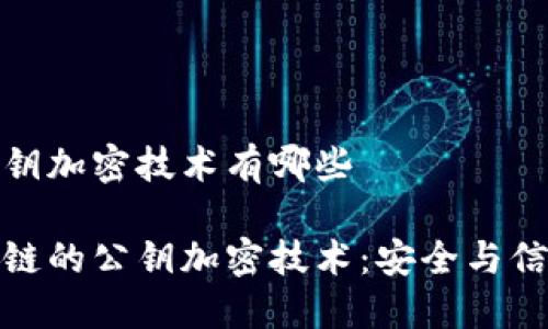 区块链公钥加密技术有哪些

探索区块链的公钥加密技术：安全与信任的基石