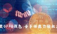如何顺利下载OPPO钱包：全