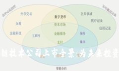 区块链技术公司上市全景