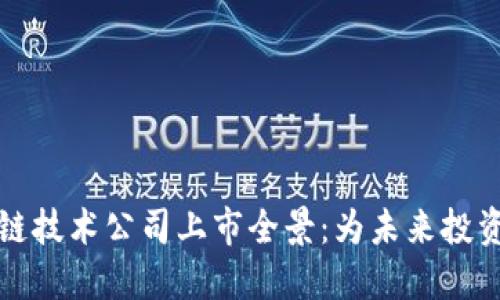 区块链技术公司上市全景：为未来投资铺路