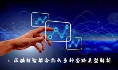 : 区块链智能合约的多种套