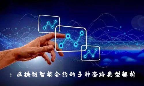 : 区块链智能合约的多种套路类型解析