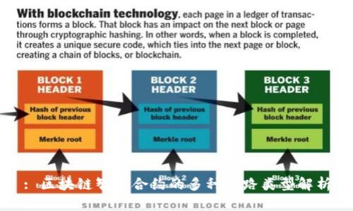 : 区块链智能合约的多种套路类型解析