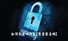 如何创建TP钱包？需要实名