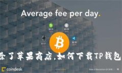 除了苹果商店，如何下载