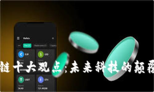 区块链十大观点：未来科技的颠覆力量