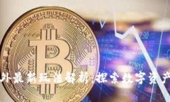 区块链国外最新玩法解析