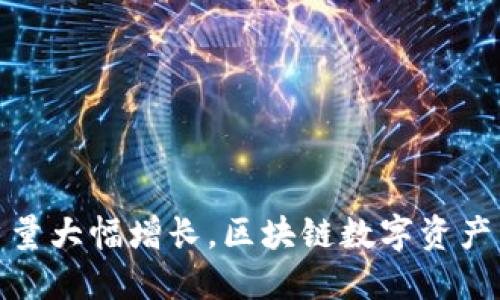 TP钱包用户量大幅增长，区块链数字资产管理新选择