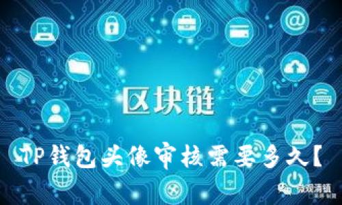 TP钱包头像审核需要多久？