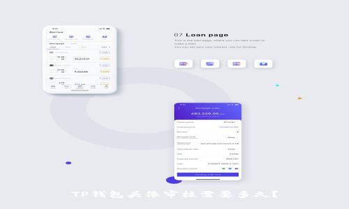 TP钱包头像审核需要多久？