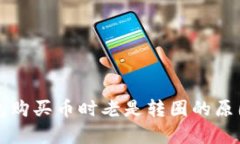 TP钱包购买币时老是转圈的
