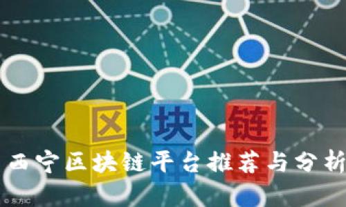 西宁区块链平台推荐与分析
