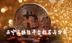 西宁区块链平台推荐与分