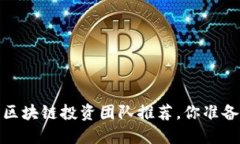 2023年最佳区块链投资团队