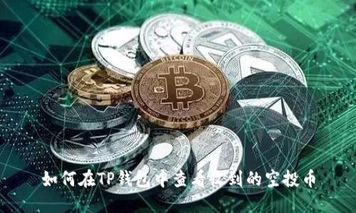 如何在TP钱包中查看收到的空投币