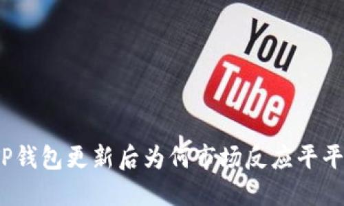 TP钱包更新后为何市场反应平平？