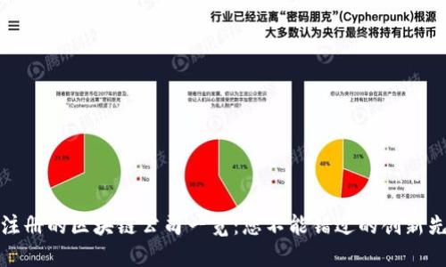 已注册的区块链公司一览：您不能错过的创新先锋